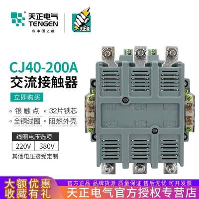 TENGEN天正电气CJ40-200A交流接触器三相3P铜件银触点220V380V