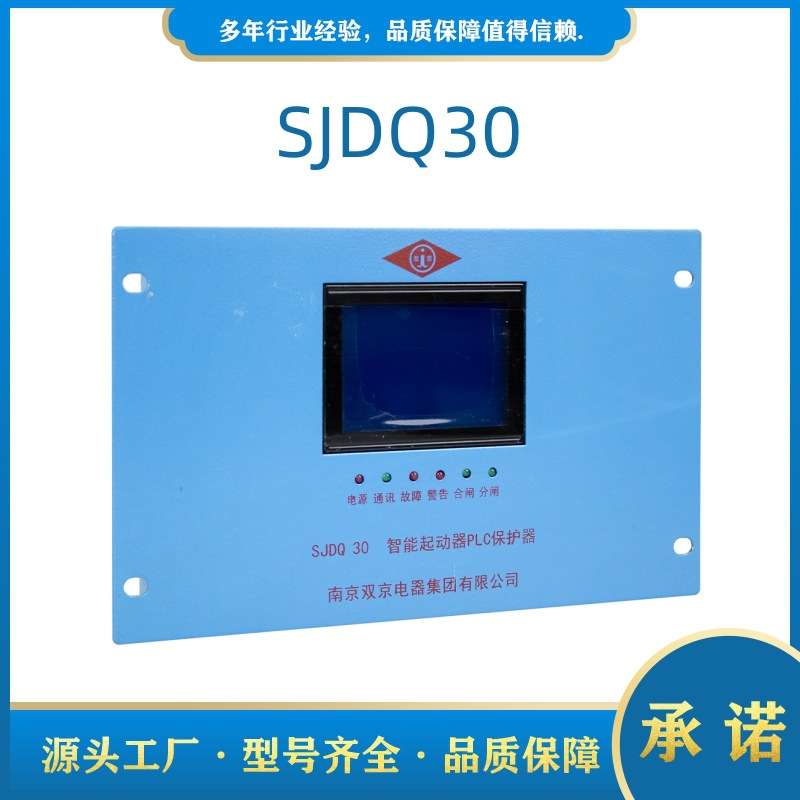 南京双京SJDQ30智能起动器PLC保护器SJDQ30N