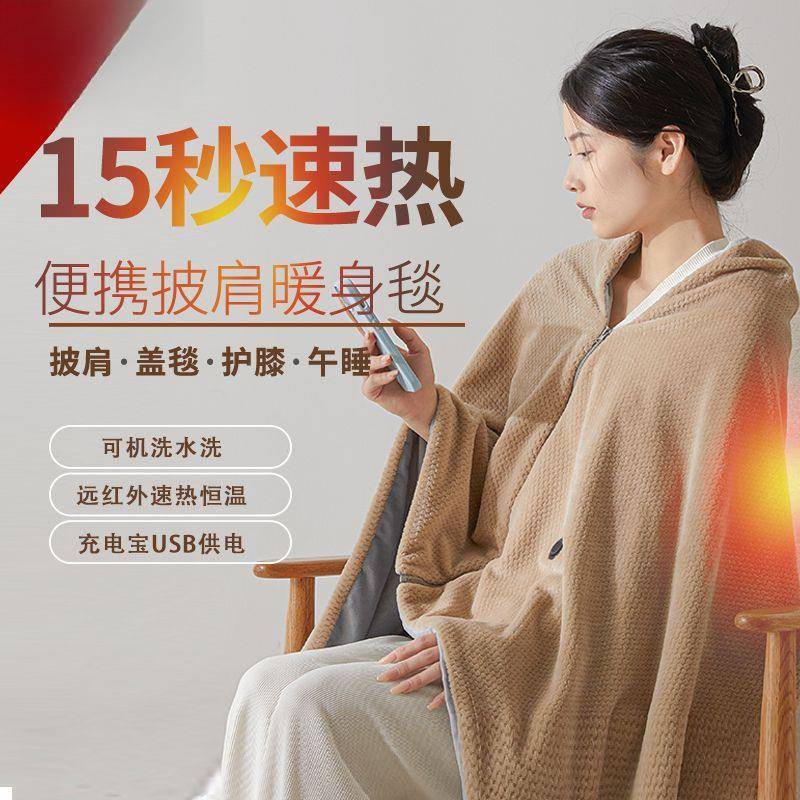 电热披肩毯发热暖身毯加热披风毯USB充电可水洗家用盖腿
