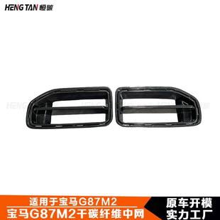 适用于宝马M2G87干碳纤维双门前杠中网格栅MP款 配件 汽车外饰改装