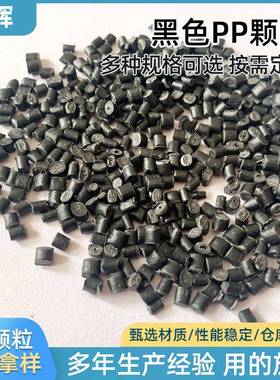 黑色pp再生颗粒注塑级塑料塑胶粒聚丙烯PP抽粒回料PP黑色