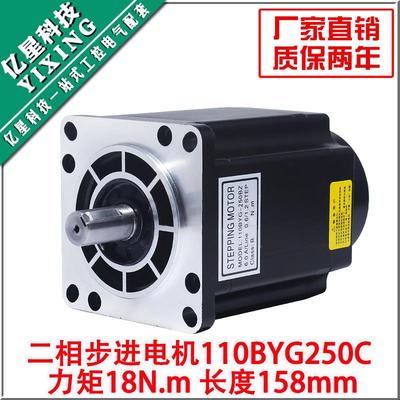 两相步进电机110BYG250C扭矩18N110二相驱动器步进电机机身158MM