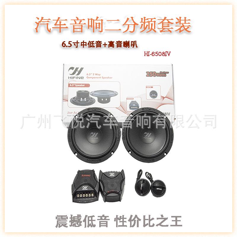 汽车HIFINE二分频套装喇叭6.5寸中低音高音扬声器HI-6508IV