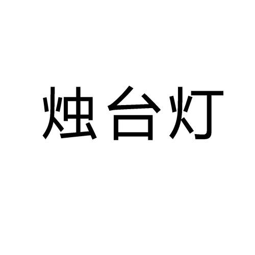 烛台灯复古餐桌灯欧式新款烛台灯家居装饰灯调光