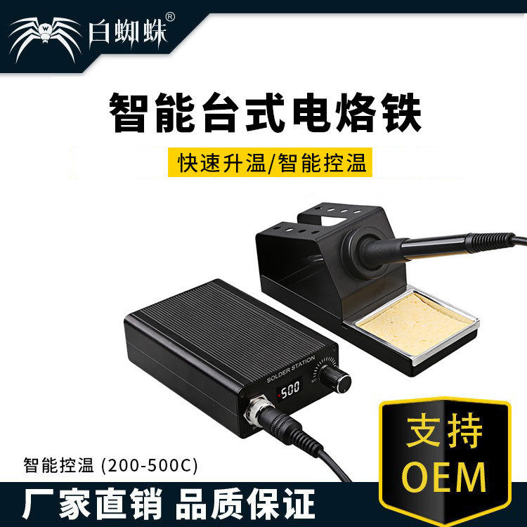 白蜘蛛台式电烙铁快速升温智能恒温恒温焊锡机可调温焊台