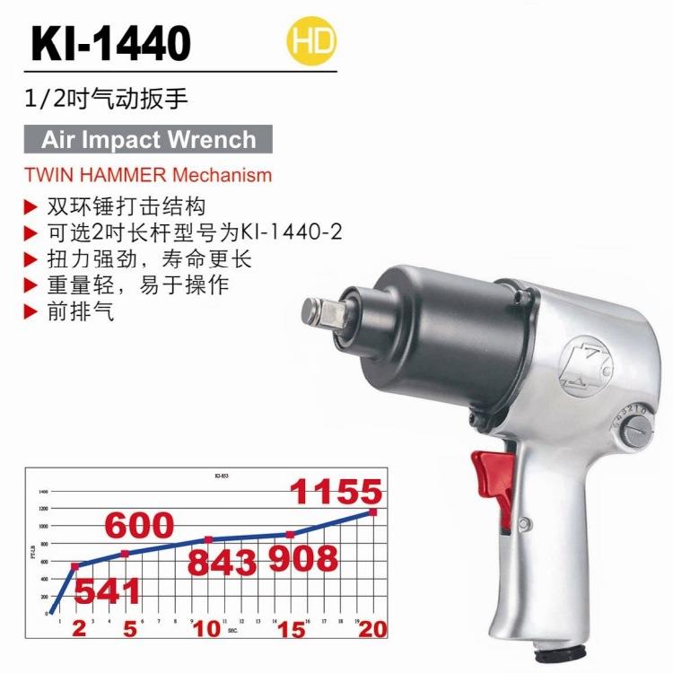 冠亿KI1/2DR双锤式气动扳手小风炮KI-1440M16
