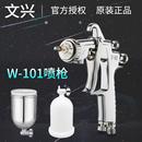 文兴W 101喷枪油漆喷抢喷漆工具家具汽车面漆气动喷漆枪其他其它