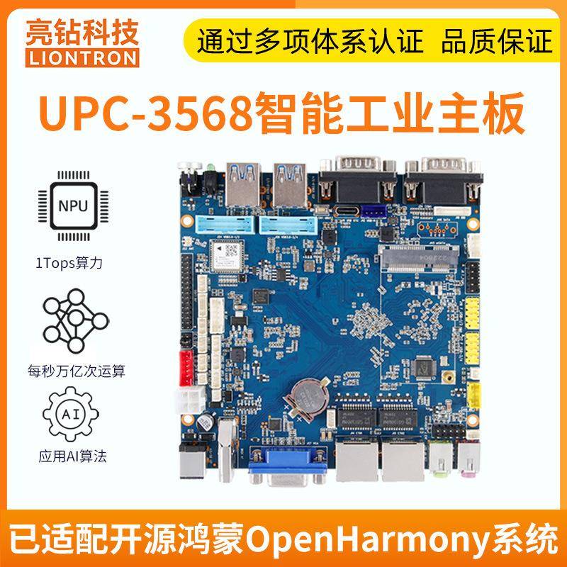 亮钻RK3568开源鸿蒙自动售货机电脑工控一体机广告机控制板