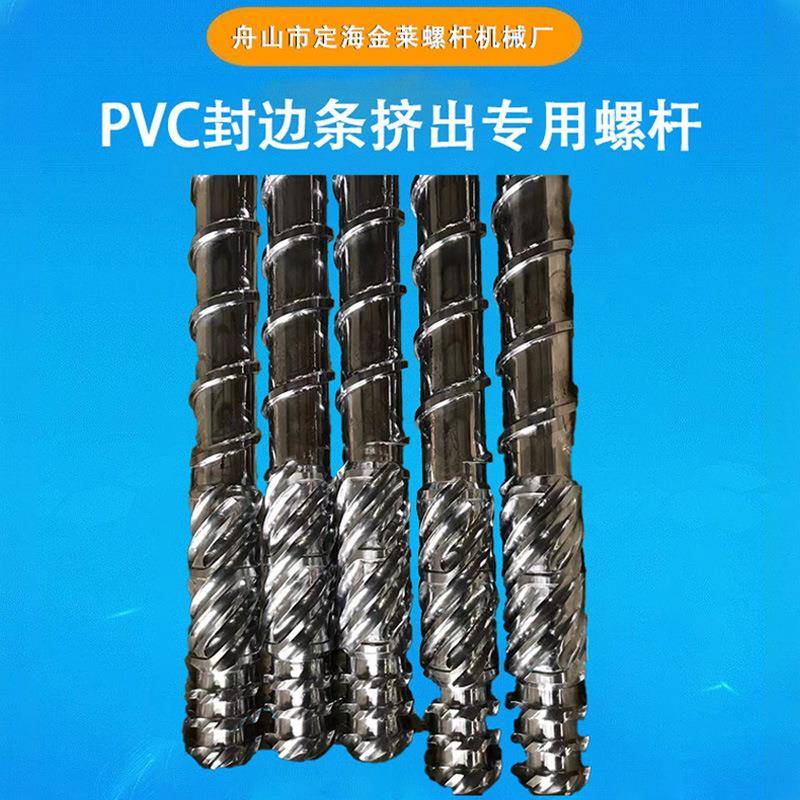 供应PVC封边条挤出螺杆电线电缆挤出螺杆纳米钙封边条螺杆