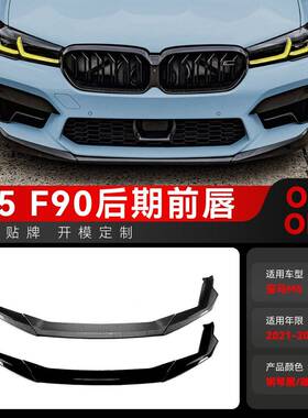 适用2021-2024宝马bmw5系M5F90LCI前唇前铲前扰流板改装件