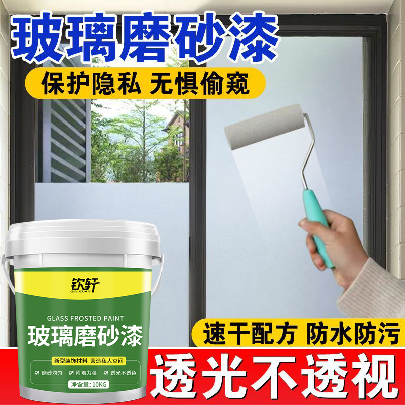 玻璃磨砂漆遮光防窥浴室卫生间窗户改色办公室隐私水性玻璃专用漆