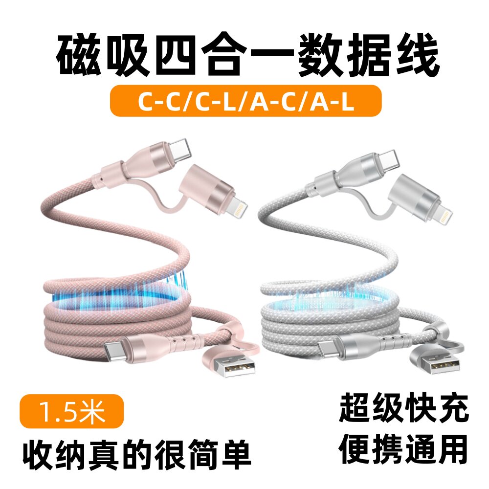 240w磁吸四合一收纳数据线