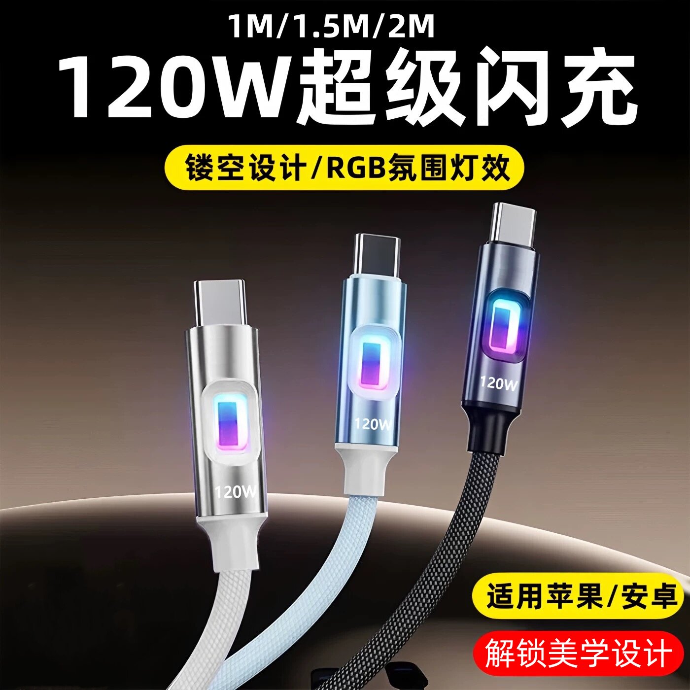 镂空发光RGB120w快充typec数据线
