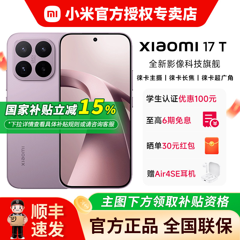 【国家补贴15%】小米Xiaomi17T图片