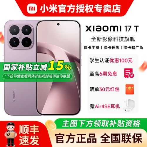 【国家补贴15%】小米Xiaomi17T