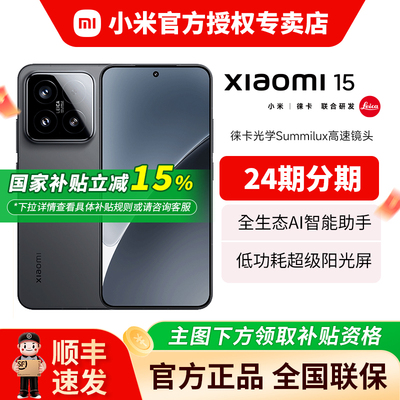 【政府补贴即领即用】小米15手机