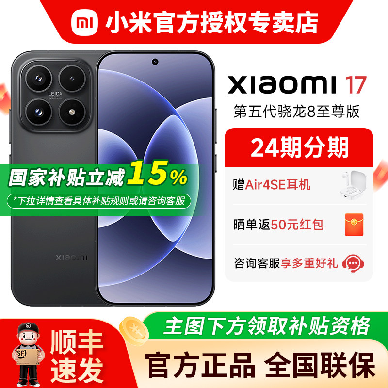 【国家补贴15%+小米蓝牙耳机】小米17手机新品新款上市 徕卡摄像头小米官方旗舰店官同款 非17ultra iphone17
