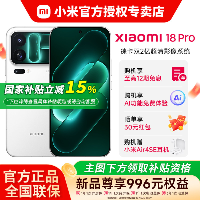 【国家补贴15%】MIUI/小米18 Pro手机新品徕卡双两亿超清影像防窥屏官方旗舰店同款 Xiaomi 非IPhone 18pro