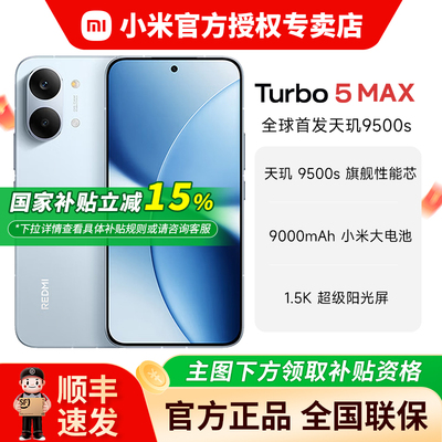 【国家补贴】小米Turbo5Max