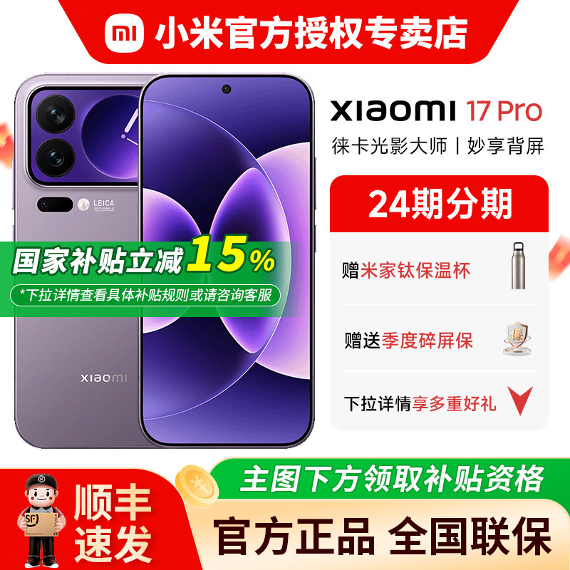【国家补贴15%】小米17pro 手机新品上市小米徕卡联合研发 