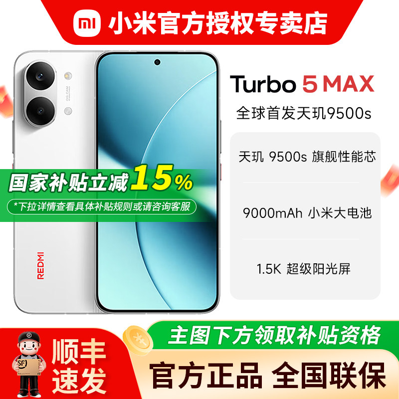 【国补15%】小米REDMI Turbo5 Max 新品红米no