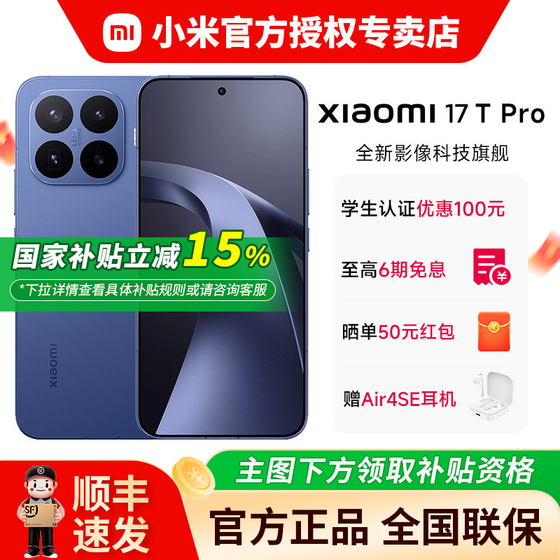 【国家补贴15%】MIUI/小米 Xiaomi 17T Pro 