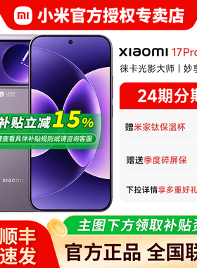 【地补10%+晒单50红包+钛保温杯】小米17Pro Max手机新品上市高清徕卡摄像头小米官同款非17ultra iphone17