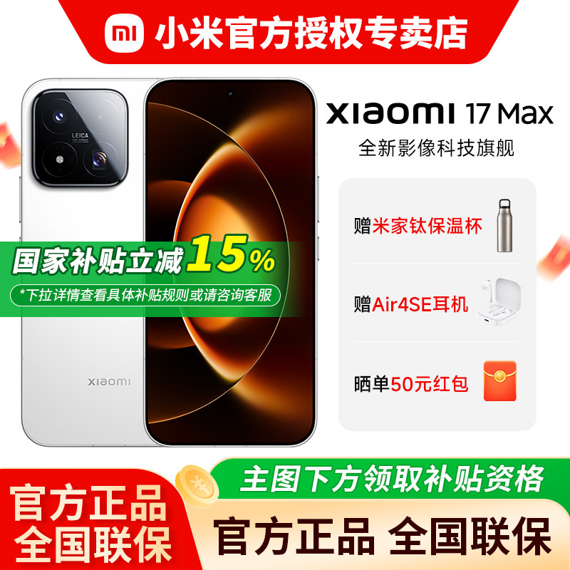 【国家补贴15%】Xiaomi/小米 17Max新品手机旗舰游戏