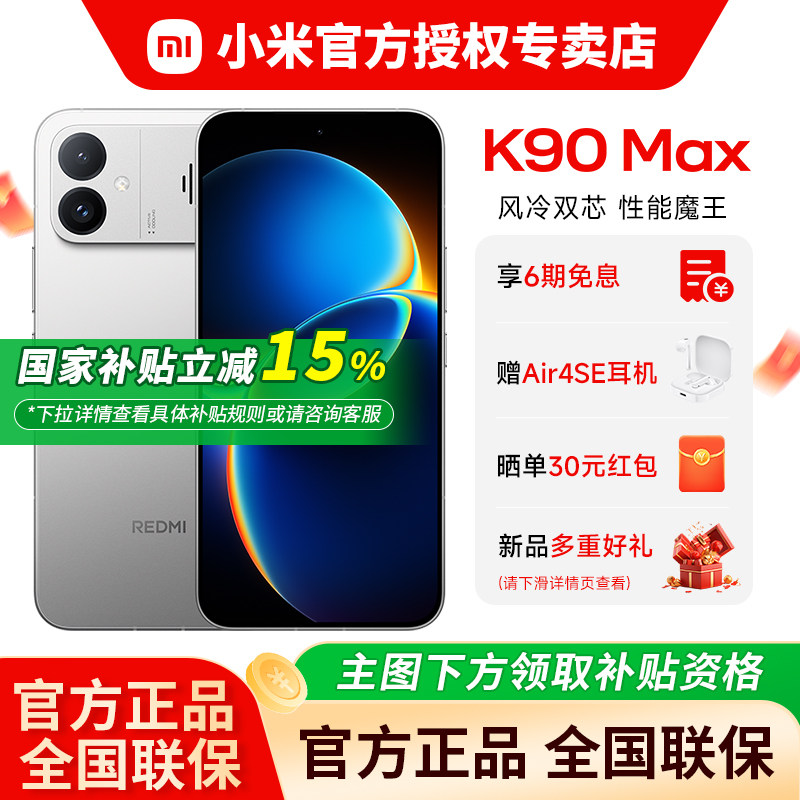 【政府补贴全国可领】MIUI/小米 REDMI K90 Max 
