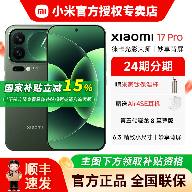 【国补15%+送小米air4se耳机+送米家水杯】小米17pro
