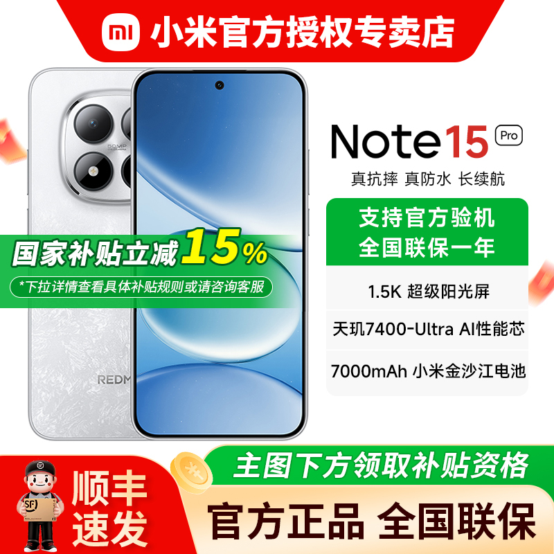 【全国补贴】小米Note15Pro手机