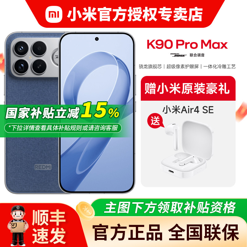 【国家补贴15%+赠小米Air4se蓝牙耳机】小米 REDMI 红米K90ProMax手机 学生 BOSS音响 游戏手机 K80升级