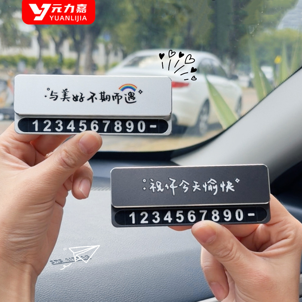 原创车载临时停车号码牌挪车牌女士专用摆件汽车耐高温金属可隐藏