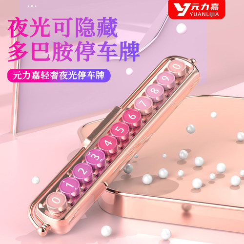 网红夜光临时停车牌挪车电话牌