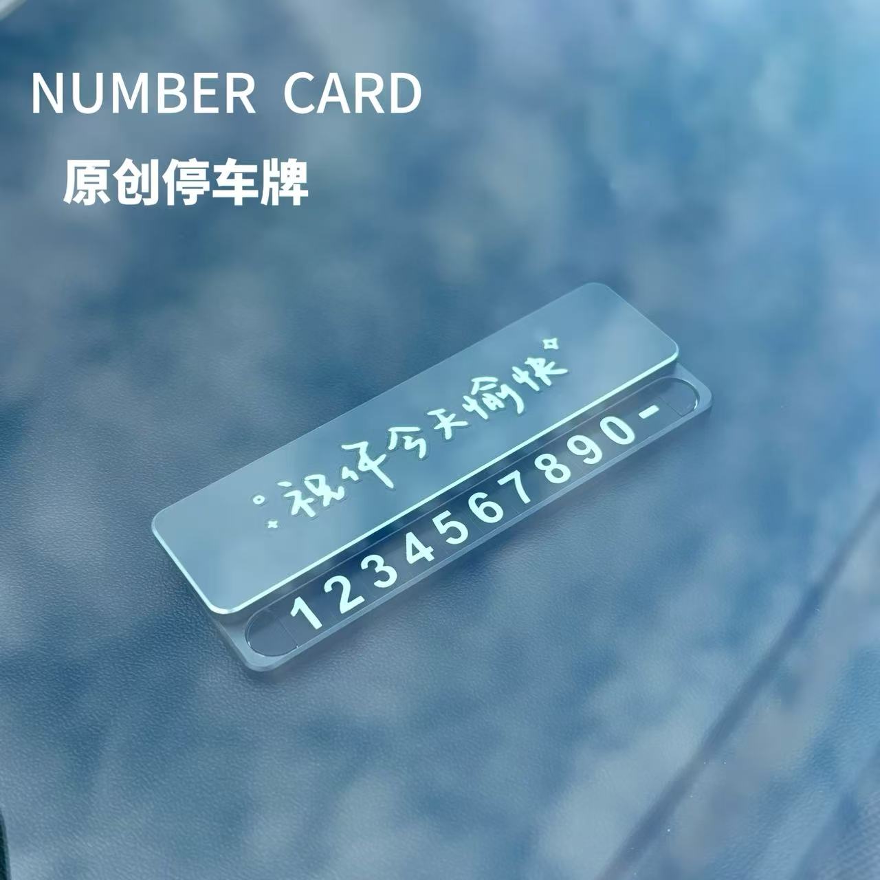 元力嘉原创车载临时停车号码牌