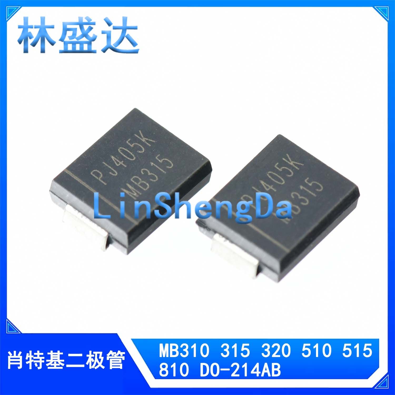 全新肖特基贴片 MB315 MB320 MB510 MB515 DO-214AB 二极管 SMC