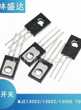 MJE13003 E13002 E13005 TO-126电源开关三极管13003 13002 13005