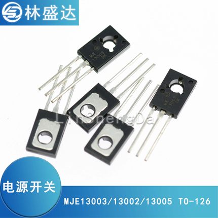 MJE13003 E13002 E13005 TO-126电源开关三极管13003 13002 13005