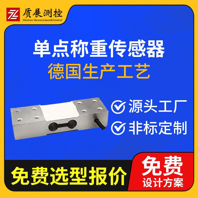上海单点式称重传感器ZZ410-125平行梁测力称重传感器