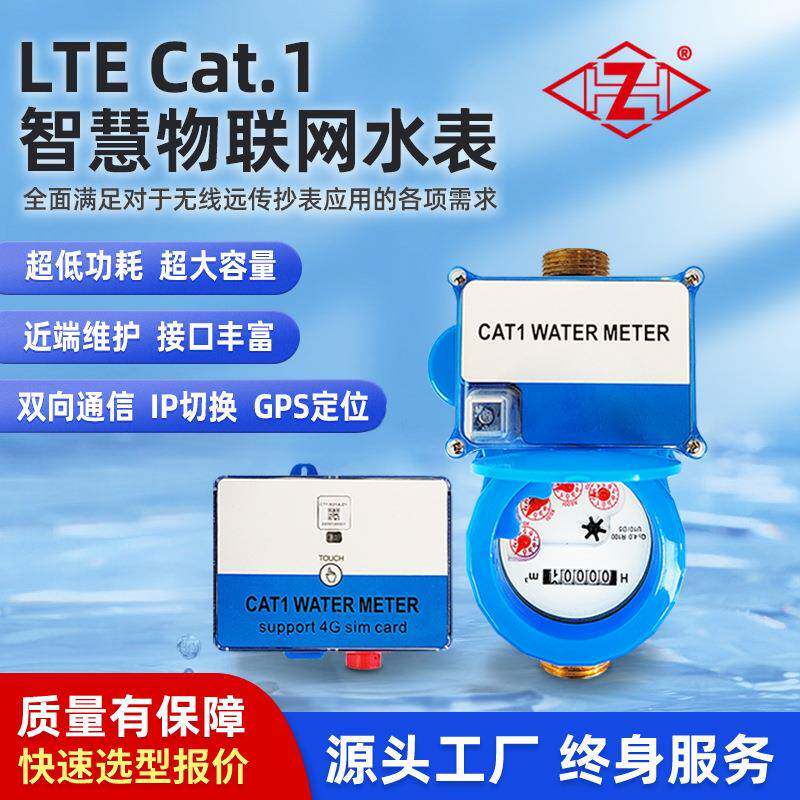 cat.1模块4G通信技术与服务平台连接实时通信无线远传智能水表