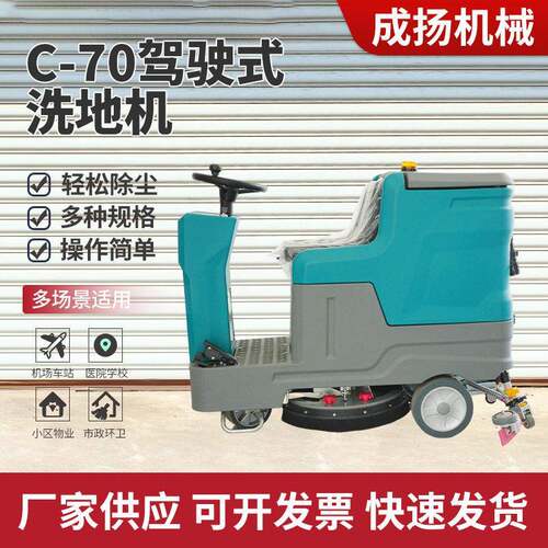 C-70驾驶式洗地机电动手推式洗地车超市工厂车间学校道路地面清扫
