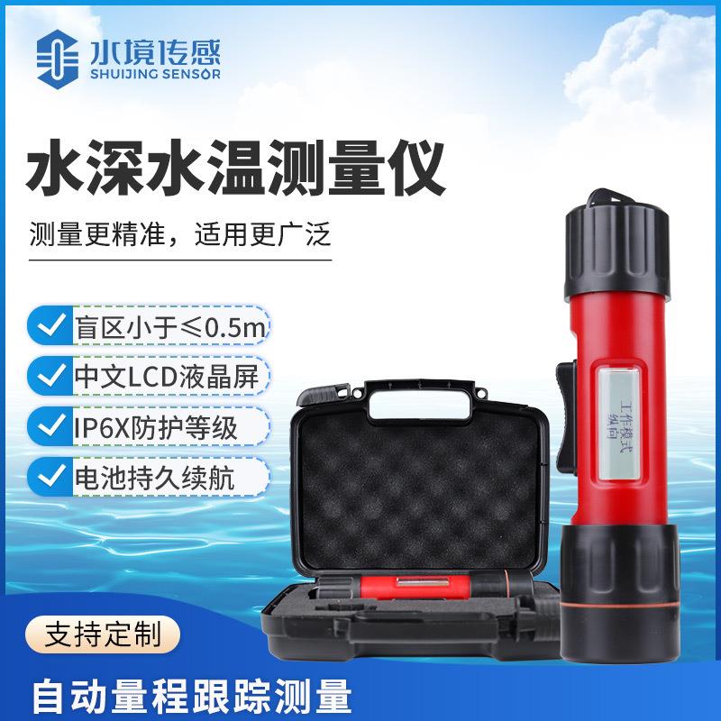 水深水温测量仪CSW150S手持便携式水深水温探测仪应急能力提升工