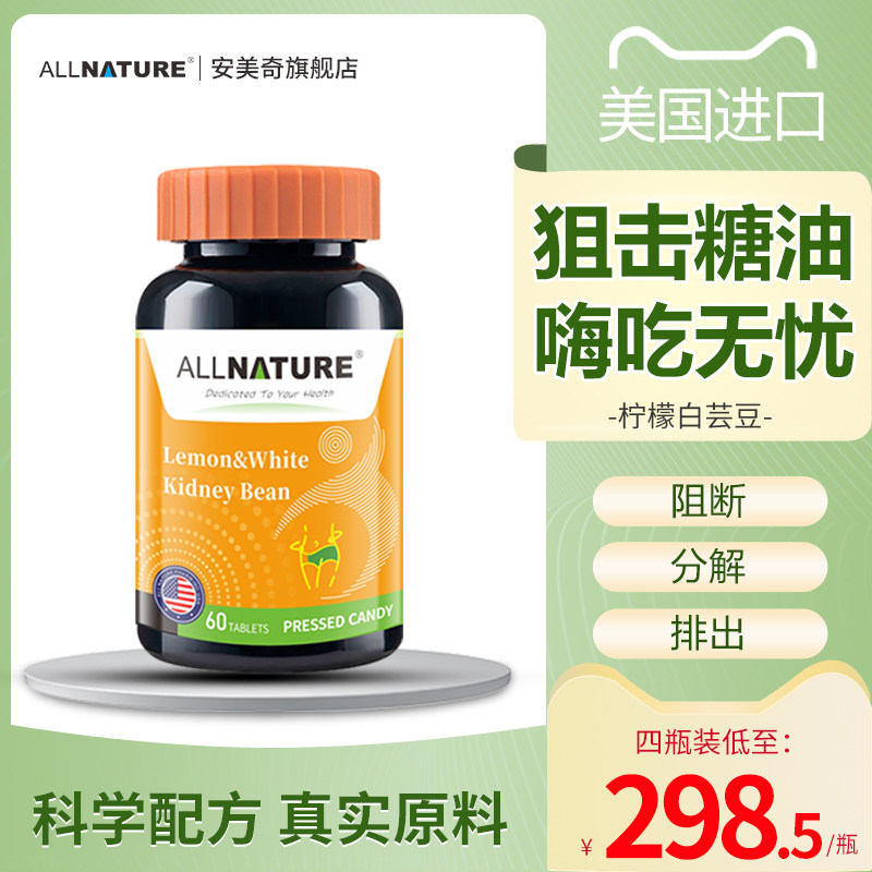 买3送1 安美奇柠檬白芸豆阻断剂 膳食纤维糖果压片 美国原装进口