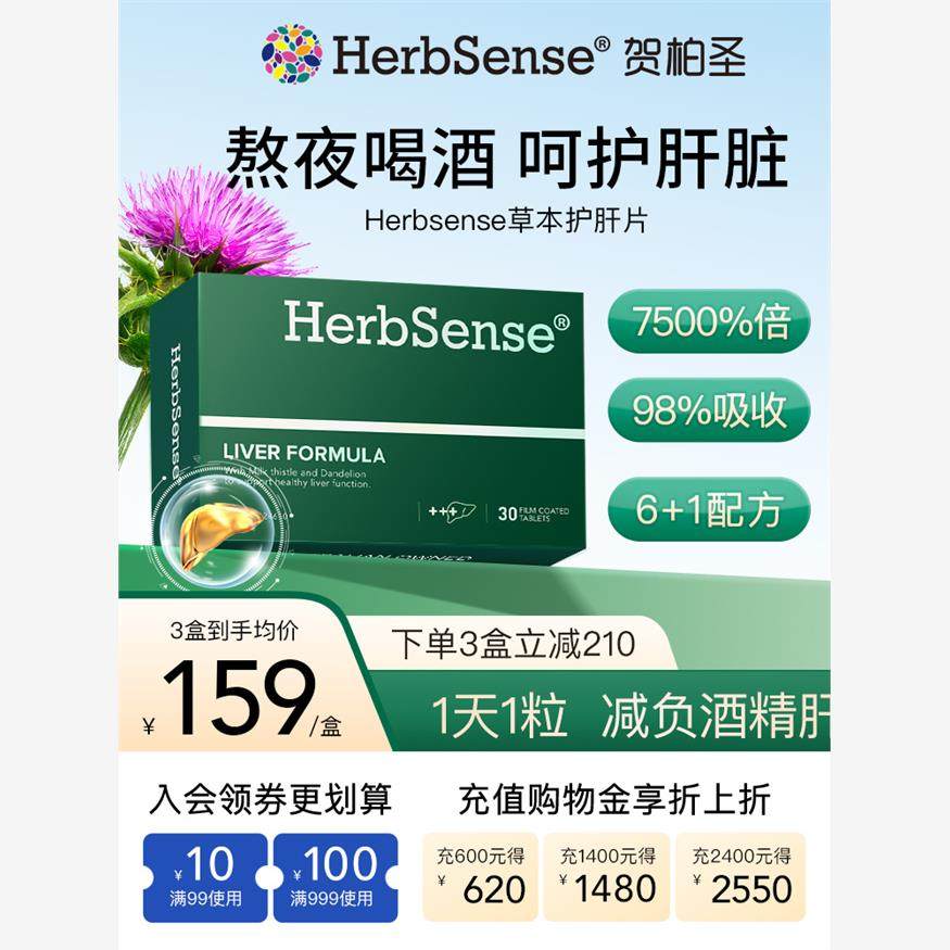 Herbsen贺柏圣解酒护肝片