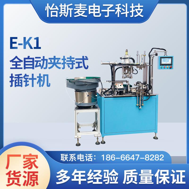 自动化触屏辅助设备供应E-K1系列全自动夹持式插针机