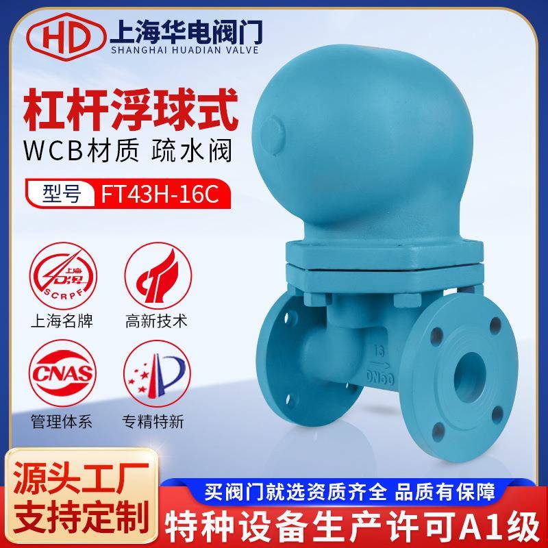 上海阀门FT43H-16大排量杠杆浮球式高温蒸汽疏水阀法兰疏水器