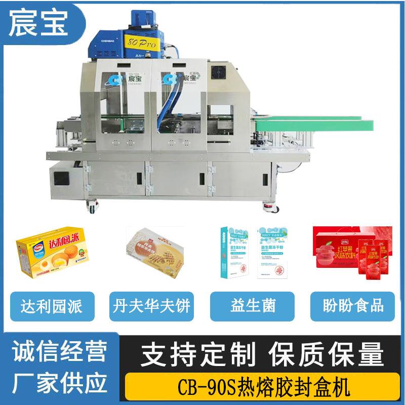 CB-90S热熔胶封盒机适用益生菌面包华夫饼的半自动包装折盒机