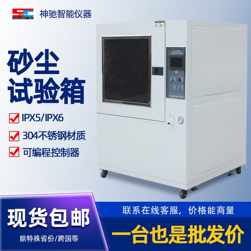 砂尘试验箱模拟沙尘环境测试粉尘环境试验箱砂尘箱防尘箱灰土测试