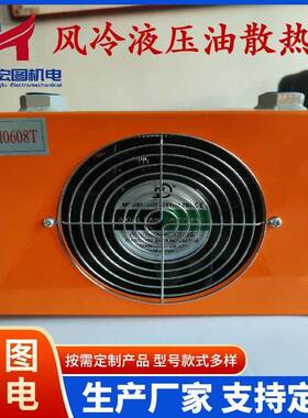 液压油冷却器AH0608T60升风冷风机液压系统泵站机站散热器