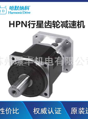 HPN系列齿轮箱HarmonicDrive行星减速机